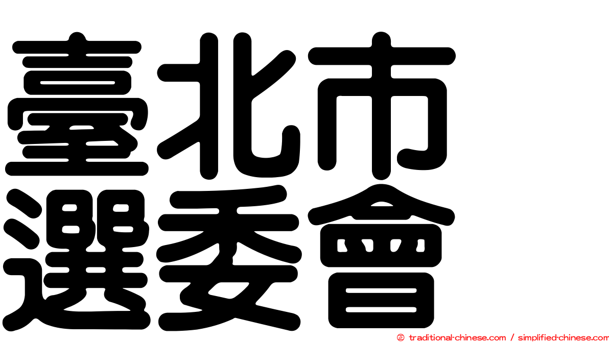 臺北市　選委會
